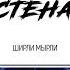 Ширли Мырли Стена