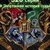 ФФ Запутанная история судьбы 320 серия Dracomalfoy Theodorenott Hogwarts Hp Harrypotter рек т и