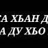 Элима Сатабиева Да Нана Дала геч дойла шуна стих