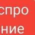 Как отключить автоматическое воспроизведение видео на домашней странице Youtube 2023 остановить