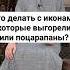 Что делать со старыми иконами которые выгорели или поцарапаны Прот Сергий