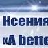 Ксения Галецкая A Better World финал Национального отбора на Детское Евровидение 2019