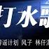 纯享 小河与寻谣计划 风子 刘莉旻 林仟淇 打水歌 我们民谣2022 EP10纯享 FOLK 2022 IQIYI精选