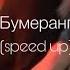 ANNA ASTI Бумеранг Speed Up