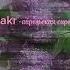 АРЕЛЬСКАЯ СИРЕНЬ SPEED UP