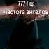 777 Гц притягивая позитив удачу и изобилие частота для ангельского исцеления звуковой терапии 13