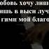 Тебя хочу хвалить я пеньем за милости Твои мой Бог