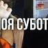 Чому мені пощастило з Артемом Мій ранок суботи Їду в Черкаси вітати бабусю