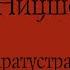 Фридрих Ницше Так говорил Заратустра АУДИОКНИГА