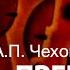 А П Чехов Жизнь прекрасна Аудиокнига Читает Владимир Антоник