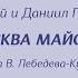 Е Кибкало А Соколов и хор Москва майская