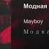 Mauboy Модная музыка 1ЧАС