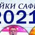 ПАЙКИ САФЕД Консерти соли нави 2021 Кисми 1