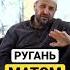 Мат в исламе саадуев наставление ислам проповедь