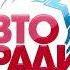 Заставки Авторадио осень 2017