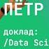 Пётр Ермаков Data Science профессия будущего или прошлого