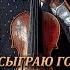 Я вам сыграю господа