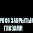 С широко закрытыми глазами психологический анализ фильма