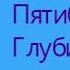 Глубинная Книга Части 1 2 Владимир Пятибрат Анализ ВСЕГО прошлого Данные микробиологии Аудиокнига