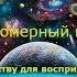 Мир уже не тот Кругом одни парадоксы Как жить в таком странном и безумном мире