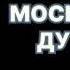 Анатолий Афанасьев Московский душегуб Читает Юрий Заборовский Аудиокнига