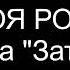 Заточка Моя роза