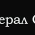 Стрим генерала СВР с Валерием Соловьем Ответы на вопросы 16 декабря 2021