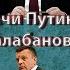 Предтечи Путина Парфенов Балабанов Акунин