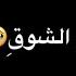 انشودة طويل الشوق يبقى في اغترابي شاشه سوداء ᶭ