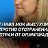 Новый глава МОК против отстранения стран от Олимпиад политика мок олимпиада новости спорт
