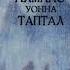 Сахалыы аудиокнига Николай Якутскай Алмаас уонна таптал 2 чааha