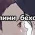шабхои танхои байди модар