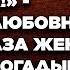 Лучше за мужем следить нужно голубушка смеялась любовница глядя в глаза жене