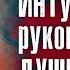 Парамаханса Йогананда Интуиция это руководство души