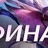 Боевой голубь Серафина Интерактивная озвучка и реплики League Of Legends