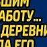 Богатые сваты смеялись над женихом просившим любую работу а когда из деревни приехала его мать
