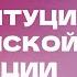 Конституция Российской Федерации Основы конституционного строя РФ ЕГЭ 2024 Сторум