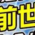 前世因果大解密 孩子是上輩子情人還是來討債 為什麼壞人總是逍遙法外 林阿嫂時光穿越經驗分享