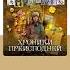 АНОНИМYС Хроники преисподней Аудиокнига Читает Александр Клюквин Trending Shorts аудиокниги