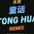 童话dj Tong Hua DjManyao版 Electro Rmx 我愿变成童话里 你爱的那个天使 DJ舞曲 慢摇