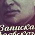 1 Записка Юровского признание палача или фальшивка Проект Екатеринбургские останки