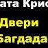 Агата Кристи Двери Багдада