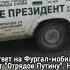 Ответ Отрядов Путина на Фургал мобиль Про нанопенсии полная правда Путин Фургал Фургалмоби