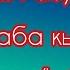 Айгерим Расул кызы Ыйлаба кызым Ыйлаба кызым текст Lyrics