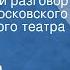 Валентина Левидова Трехминутный разговор Спектакль Московского драматического театра им Пушкина