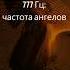 777 Гц притягивая позитив удачу и изобилие частота для ангельского исцеления звуковой терапии 7