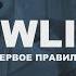 Lowlife первое правило