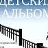 ДЕТСКИЙ АЛЬБОМ ДНЕВНИК СТАРОРОДЯЩЕЙ МАТЕРИ ИРИНЫ ЛАКШИНОЙ ЕЛЕНА КАТИШОНОК аудиокнига фрагмент