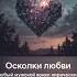 Осколки любви V1 Short