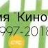 Эволюция Кино на СТС 1997 2018